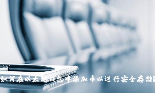 如何在以太坊钱包中添加币以进行安全存储？