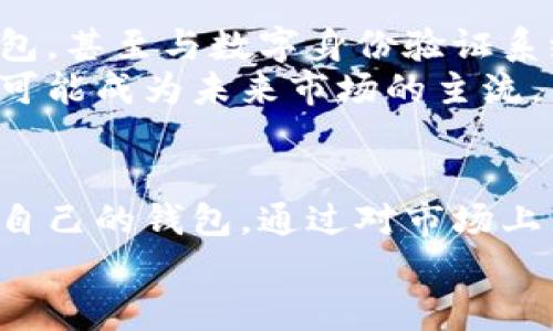   探索免费的比特币钱包：安全性与创新性的最佳选择 / 
 guanjianci 比特币, 免费钱包, 安全性, 创新 /guanjianci 

引言：比特币的魅力与挑战
在数字货币的世界，比特币作为最早且最受欢迎的加密货币，无疑引领了这一波金融革命。无论是在投资领域，还是在日常支付中，比特币的使用日益广泛。然而，作为一种虚拟资产，如何安全地存储比特币成为了用户面临的重要挑战。
许多用户逐渐认识到，选择合适的钱包不仅能确保资产的安全性，同时也是管理比特币的重要工具。市场上涌现了大量的免费比特币钱包，从中选择一个适合自己的成为了每位投资者的必修课。在本文中，笔者将探索一些较为知名的免费比特币钱包，强调其独特卖点和创新点。

一、比特币钱包的类型与选择标准
比特币钱包大致可以分为两类：热钱包和冷钱包。热钱包是指连接互联网的钱包，便于频繁交易；冷钱包则是脱离互联网的存储方式，适合长期持有。
在选择比特币钱包时，用户需要考虑几个关键因素。首先是安全性，钱包是否具备良好的安全措施；其次是用户体验，钱包的界面是否友好，操作是否简单；最后，钱包的功能是否完善，是否支持多种加密货币。
这些因素综合起来，帮助用户找到最合适的比特币钱包。

二、热门免费比特币钱包推荐
为了帮助读者更好地理解市面上的免费比特币钱包，接下来将介绍几款较为热门的钱包。它们在功能、安全性和用户体验方面都表现出色。

h41. Coinbase钱包/h4
Coinbase 是一个用户友好的平台，提供非常简洁的钱包服务。其最大的卖点是安全性，Coinbase 使用了多重身份验证技术，确保用户的资产稳妥无忧。
另外，Coinbase钱包支持多种币种存储，用户不仅可以储存比特币，还可以存储以太坊、莱特币等多种加密货币。这对于需要多样化投资的用户来说，极为重要。

h42. Blockchain.com 钱包/h4
作为最早的比特币钱包之一，Blockchain.com 在业内享有很高的声誉。它的优势在于具备强大的功能，用户可以轻松进行买卖、储存和转账。
Blockchain.com 还提供了一个内置的交易平台，让用户无需离开钱包即可进行交易。此外，钱包的数据隐私得到严格的保护，用户不必担心自己的信息被泄露。

h43. Trust Wallet/h4
Trust Wallet 是一个去中心化的钱包，其最大的亮点在于用户对私钥的控制。与其他钱包不同，Trust Wallet 不会存储用户的私钥，所有数据均保存在用户的设备上。
与此同时，Trust Wallet 的界面设计时尚，操作顺畅，为新用户提供友好的使用体验。此外，该钱包支持数百种加密货币，满足不同用户的需求。

h44. Electrum 钱包/h4
Electrum 是一种轻量级比特币钱包，特别适合那些技术派用户。它兼具速度与安全性，通过对硬件钱包的支持，提供了更为安全的存储选项。
虽然Electrum 的界面相对简单，但其丰富的功能足以吸引高级用户。用户可以利用其多重签名功能，进一步提高资产安全性，非常适合于大额投资者。

三、如何安全使用比特币钱包
尽管选择了安全性高的比特币钱包，但用户在使用过程中仍需保持警惕。以下是一些安全使用比特币钱包的建议：
ul
    li定期更新软件：确保钱包保持最新版本，以防止安全漏洞。/li
    li启用双重身份验证：通过额外的身份验证步骤，加强账户安全。/li
    li谨慎处理私钥：始终将私钥保存在安全的地方，避免公开共享。/li
    li警惕钓鱼攻击：警惕任何可疑的邮件或链接，确保每次登陆都是在官方网站上进行。/li
/ul

四、未来的发展趋势
随着区块链技术的不断发展，比特币钱包的功能与安全性将持续提升。未来，可能会有更多创新的钱包形式出现，例如集成更多金融服务的钱包，甚至与数字身份验证系统结合，提供更全面的用户体验。
同时，随着用户需求的变化，钱包的易用性和个性化定制也会得到重视。用户希望能够根据自己的需求来调整钱包的功能，这种定制化服务很可能成为未来市场的主流。

结论：选择一款适合自己的比特币钱包
总而言之，免费比特币钱包的选择不是一件简单的事情。用户需要仔细权衡各款钱包的优缺点，结合自身的投资需求与使用习惯，选择最适合自己的钱包。通过对市场上多个钱包的了解与对比，我们可以发现，安全性、用户体验与功能性三者缺一不可，而这些正是我们在选择比特币钱包时必须考虑的重要因素。
无论是选择哪个钱包，保持冷静与谨慎，理性投资，才能在这波加密货币的浪潮中立于不败之地。
