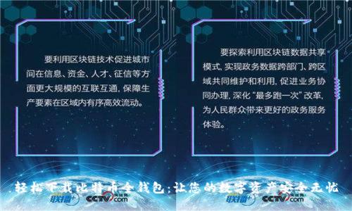 轻松下载比特币全钱包：让您的数字资产安全无忧