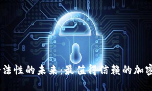 探索安全与合法性的未来：最值得信赖的加密钱包APP推荐