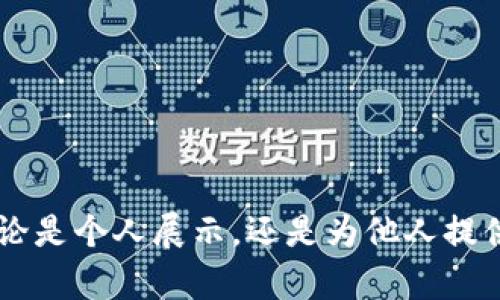 生成真实比特币钱包截图的简单工具，让你轻松打造个性化展示
比特币钱包, 截图生成器, 加密货币, 数字资产/guanjianci

引言：为何需要比特币钱包截图生成器
在数字资产日益普及的今天，许多人对比特币等加密货币表现出浓厚的兴趣。无论是为了投资、交易还是仅仅是出于对科技的好奇，越来越多的人开始寻找一种方式，能够让他们展示自己的比特币钱包信息。然而，实际拥有一个有效的比特币钱包并不总是必要的，尤其是当你仅仅想要展示一个钱包的样例或进行创意的分享时，这时候，一个比特币钱包截图生成器便显得尤为重要。

比特币钱包截图生成器的基本功能
比特币钱包截图生成器，顾名思义，就是一种能够生成虚拟比特币钱包截图的工具。用户可以自定义钱包地址、余额以及其他信息。这样的工具对于设计师、内容创作者甚至是教育工作者来说，都是非常实用的资源。

使用这类工具的好处在于，用户无需实际拥有比特币，便可以创建一个看似真实的比特币钱包截图。这种方式不仅能让你轻松地进行内容展示，还能够在社交媒体上分享时吸引更多的关注。

如何选择合适的截图生成器
在众多比特币钱包截图生成器中，选择一个适合自己的工具不容小觑。以下是一些重要的选择标准：

ul
    listrong用户友好性：/strong一个好的生成器应该操作简单，用户可以无需复杂的教程就能掌握使用方法。/li
    listrong自定义功能：/strong理想的生成器允许用户根据自己的需求自定义钱包的外观，比如颜色、币种、余额等。/li
    listrong输出质量：/strong生成的截图应具有高清晰度，能够无损地在社交媒体上分享。/li
    listrong安全性：/strong确保该生成器不需要用户输入真实的私人信息，以保护用户的隐私。/li
/ul

使用比特币钱包截图生成器的步骤
使用比特币钱包截图生成器通常是一个简单的过程。以下是基本步骤：

ol
    listrong访问官网：/strong首先，找到一个信誉良好的比特币钱包截图生成器网站。/li
    listrong选择模板：/strong在主页上，通常会有预设的模板供用户选择。选择一个自己喜欢的风格。/li
    listrong输入信息：/strong接下来，用户可以在模板中输入自己的自定义信息，如钱包地址、余额等。/li
    listrong下载截图：/strong确认信息无误后，点击生成按钮，几秒钟后你的比特币钱包截图就会生成，用户可以直接下载或分享。/li
/ol

比特币钱包截图生成器的应用场景
这种截图生成器的应用场景非常广泛。无论是个人使用还是商业用途，都可以找到合适的理由来使用它。

ul
    listrong社交媒体展示：/strong想在社交平台炫耀自己的数字资产？生成一个比特币钱包截图，就能引起朋友们的注意。/li
    listrong内容创作：/strong对于博主或视频制作者来说，创建相关的视觉效果能够增加内容的吸引力。/li
    listrong教育用途：/strong在教导他人如何使用比特币或加密货币时，虚拟钱包截图能为你的课程增添直观的视觉辅助。/li
    listrong艺术创作：/strong艺术家和设计师可以利用这些工具进行创作灵感和想法的展示，制作独特的数字艺术作品。/li
/ul

常见问题解答
在使用比特币钱包截图生成器的过程中，用户可能会遇到一些问题。以下是一些常见的疑问及其解答：

ul
    listrong这些截图是否真实可信？/strongbr生成的截图仅用于展示目的，并不代表真实的比特币余额或资产。/li
    listrong使用这些截图会不会违反什么规定？/strongbr只要不用于欺诈目的，这类工具的使用是合法的。/li
    listrong是否需要注册或付费？/strongbr许多生成器是免费的，但也可能会有一些高级功能需要付费。/li
/ul

结论：数字时代的便利工具
在互联网时代，工具的多样性和便利性为我们的生活带来了极大的便利。而比特币钱包截图生成器正是这样的工具之一。它不仅能为您的创意添加色彩，还能为您在数字资产的旅程中提供必要的帮助。无论是个人展示，还是为他人提供教育，一款好的截图生成器都能让比特币的世界更加生动。在选择合适的生成器后，您可以愉快地进行创作，让自己的想法得以实现。通过这个简单易用的工具，您将能够充分展现比特币的魅力与可能性。
