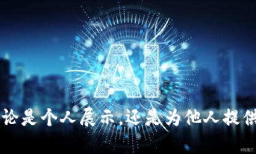 生成真实比特币钱包截图的简单工具，让你轻松打造个性化展示
比特币钱包, 截图生成器, 加密货币, 数字资产/guanjianci

引言：为何需要比特币钱包截图生成器
在数字资产日益普及的今天，许多人对比特币等加密货币表现出浓厚的兴趣。无论是为了投资、交易还是仅仅是出于对科技的好奇，越来越多的人开始寻找一种方式，能够让他们展示自己的比特币钱包信息。然而，实际拥有一个有效的比特币钱包并不总是必要的，尤其是当你仅仅想要展示一个钱包的样例或进行创意的分享时，这时候，一个比特币钱包截图生成器便显得尤为重要。

比特币钱包截图生成器的基本功能
比特币钱包截图生成器，顾名思义，就是一种能够生成虚拟比特币钱包截图的工具。用户可以自定义钱包地址、余额以及其他信息。这样的工具对于设计师、内容创作者甚至是教育工作者来说，都是非常实用的资源。

使用这类工具的好处在于，用户无需实际拥有比特币，便可以创建一个看似真实的比特币钱包截图。这种方式不仅能让你轻松地进行内容展示，还能够在社交媒体上分享时吸引更多的关注。

如何选择合适的截图生成器
在众多比特币钱包截图生成器中，选择一个适合自己的工具不容小觑。以下是一些重要的选择标准：

ul
    listrong用户友好性：/strong一个好的生成器应该操作简单，用户可以无需复杂的教程就能掌握使用方法。/li
    listrong自定义功能：/strong理想的生成器允许用户根据自己的需求自定义钱包的外观，比如颜色、币种、余额等。/li
    listrong输出质量：/strong生成的截图应具有高清晰度，能够无损地在社交媒体上分享。/li
    listrong安全性：/strong确保该生成器不需要用户输入真实的私人信息，以保护用户的隐私。/li
/ul

使用比特币钱包截图生成器的步骤
使用比特币钱包截图生成器通常是一个简单的过程。以下是基本步骤：

ol
    listrong访问官网：/strong首先，找到一个信誉良好的比特币钱包截图生成器网站。/li
    listrong选择模板：/strong在主页上，通常会有预设的模板供用户选择。选择一个自己喜欢的风格。/li
    listrong输入信息：/strong接下来，用户可以在模板中输入自己的自定义信息，如钱包地址、余额等。/li
    listrong下载截图：/strong确认信息无误后，点击生成按钮，几秒钟后你的比特币钱包截图就会生成，用户可以直接下载或分享。/li
/ol

比特币钱包截图生成器的应用场景
这种截图生成器的应用场景非常广泛。无论是个人使用还是商业用途，都可以找到合适的理由来使用它。

ul
    listrong社交媒体展示：/strong想在社交平台炫耀自己的数字资产？生成一个比特币钱包截图，就能引起朋友们的注意。/li
    listrong内容创作：/strong对于博主或视频制作者来说，创建相关的视觉效果能够增加内容的吸引力。/li
    listrong教育用途：/strong在教导他人如何使用比特币或加密货币时，虚拟钱包截图能为你的课程增添直观的视觉辅助。/li
    listrong艺术创作：/strong艺术家和设计师可以利用这些工具进行创作灵感和想法的展示，制作独特的数字艺术作品。/li
/ul

常见问题解答
在使用比特币钱包截图生成器的过程中，用户可能会遇到一些问题。以下是一些常见的疑问及其解答：

ul
    listrong这些截图是否真实可信？/strongbr生成的截图仅用于展示目的，并不代表真实的比特币余额或资产。/li
    listrong使用这些截图会不会违反什么规定？/strongbr只要不用于欺诈目的，这类工具的使用是合法的。/li
    listrong是否需要注册或付费？/strongbr许多生成器是免费的，但也可能会有一些高级功能需要付费。/li
/ul

结论：数字时代的便利工具
在互联网时代，工具的多样性和便利性为我们的生活带来了极大的便利。而比特币钱包截图生成器正是这样的工具之一。它不仅能为您的创意添加色彩，还能为您在数字资产的旅程中提供必要的帮助。无论是个人展示，还是为他人提供教育，一款好的截图生成器都能让比特币的世界更加生动。在选择合适的生成器后，您可以愉快地进行创作，让自己的想法得以实现。通过这个简单易用的工具，您将能够充分展现比特币的魅力与可能性。