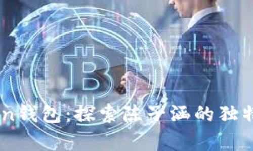 茌愐jPLUS Token钱包：探索陈子涵的独特视角与投资哲学