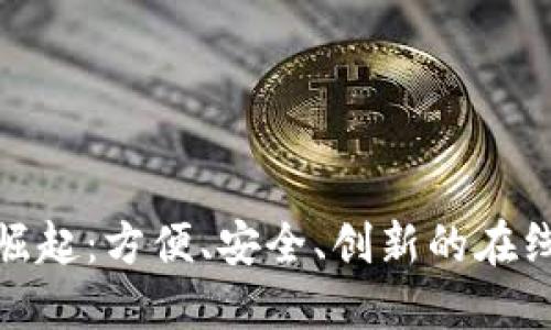 数字钱包的崛起：方便、安全、创新的在线支付新选择