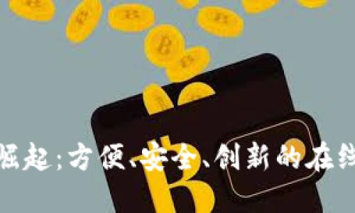 数字钱包的崛起：方便、安全、创新的在线支付新选择