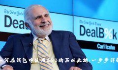 如何在钱包中使用BNB购买以太坊：一步步详解