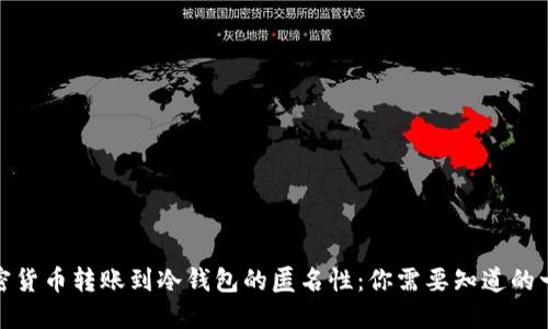 加密货币转账到冷钱包的匿名性：你需要知道的一切