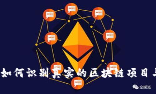 深入剖析：如何识别真实的区块链项目与虚假骗局