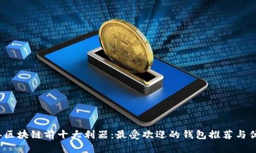 2023年区块链前十大利器：最受欢迎的钱包推荐与优劣分析