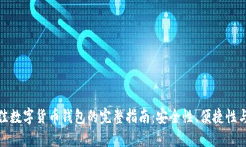 选择最佳数字货币钱包的完整指南：安全性、便捷性与多样性