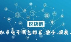 2023年最佳虚拟币电子钱包推荐：安全、便捷与创