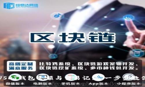 如何查看USDT钱包余额与交易记录：一步步教你轻松掌握