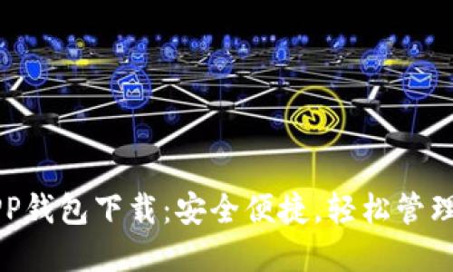 以太坊官方APP钱包下载：安全便捷，轻松管理你的数字资产