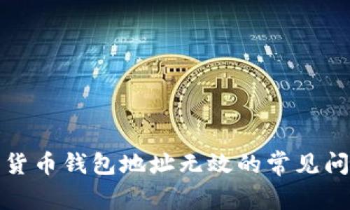 如何避免数字货币钱包地址无效的常见问题与解决方案