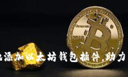 谷歌如何创新性地添加以太坊钱包插件，助力区块链应用的普及
