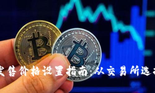 以太坊首次发售价格设置指南：从交易所选择到市场分析