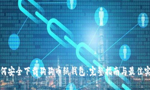 如何安全下载狗狗币纸钱包：完整指南与最佳实践