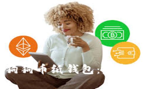 如何安全下载狗狗币纸钱包：完整指南与最佳实践