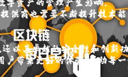 bar  
数字资产多链钱包的未来：安全、便捷与创新的完美结合  
/bar  
数字资产, 多链钱包, 区块链, 安全性/guanjianci  

引言：数字资产时代的到来  
随着区块链技术的迅猛发展，数字资产的种类和数量不断增加。无论是比特币、以太坊，还是其他的代币，投资者和普通用户都面临一个重要问题：如何安全、便捷地管理这些分散在不同区块链上的资产？  
这就是数字资产多链钱包诞生的原因。它不仅解决了跨链管理的烦恼，还为用户提供了一种安全、高效的资产管理方式。在这篇文章中，我们将深入探讨数字资产多链钱包的特点、优势及其未来趋势。

数字资产多链钱包的定义与基本功能  
数字资产多链钱包是一种支持多种区块链资产的数字钱包。用户可以在一个应用中管理不同区块链上的资产，这种便利性使得用户无需在多个钱包间切换。其基本功能包括：  
ul  
  li资产存储：支持多种数字资产存储，用户可以查看所有资产的实时价值。/li  
  li转账功能：简单便捷的转账，使得资产的流动性大大提升。/li  
  li交易历史：记录用户的所有交易，以便于跟踪资产的流动。/li  
  li安全性：通过多重签名、冷存储等方式保障用户的资产安全。/li  
/ul  

多链钱包的安全性为何至关重要  
安全性是数字资产多链钱包最重要的卖点之一。近年来，数字资产频繁遭遇黑客攻击，一些钱包的用户因安全措施不足而损失惨重。因此，多链钱包采用了先进的加密技术和安全协议，确保用户的资产不会轻易被攻击者窃取。  
例如，冷存储技术能够将用户的私钥保存在离线状态，极大地提高了安全性。此外，用户可以启用双因素认证（2FA）和生物识别技术，以增加账户的保护层级。这些安全措施的实施，极大提高了用户对数字资产多链钱包的信任感。

便捷性：一站式管理的体验  
数字资产多链钱包的便捷性使得用户能够在一个平台上管理所有资产，大大提升了用户体验。无论是日常交易、投资还是保存资产，用户都无需下载多个应用，也不必担心不同钱包之间的兼容性问题。  
此外，简化的用户界面可帮助普通用户轻松上手，无需背景知识即可使用。用户只需通过手机或电脑登录，便可一目了然地看到自己的资产状况。

创新的趋势：多链钱包在不断进化  
随着技术的不断进步，数字资产多链钱包也在不断创新。例如，许多钱包开始加入去中心化金融（DeFi）功能，让用户不仅能存储和转移资产，更能参与到流动性挖矿、质押等金融活动中。  
这种创新极大丰富了数字资产的使用场景，让用户可以充分利用自己的资产，不仅仅局限于“持有”。另外，一些钱包还开始提供NFT（非同质化代币）的支持，让用户能够在同一个平台上管理其数字收藏品。这样的多功能整合，不仅提升了用户的便利性，也让数字资产的价值不断增加。

文化与情感的联接  
数字资产并不仅仅是经济交易的工具，它们在某种程度上代表了个人的价值观和生活方式。越来越多的人开始将数字资产视为身份的象征，尤其是在年轻群体中，拥有一定数量的数字货币或NFT已成为一种新潮流。  
借助数字资产多链钱包，用户不仅能轻松进行交易，还能参与到更广泛的社区和文化活动中去。无论是投资、交易还是收藏，数字资产的每一次交互都在塑造着现代社会的新文化。

面临的风险与挑战  
尽管多链钱包有诸多优势，但仍然面临一些风险与挑战。市场的波动性、法律法规的不确定性以及技术的快速变化，都可能对数字资产的管理产生影响。  
用户在使用多链钱包的过程中，需要对市场进行分析和判断，保持对相关法律法规的关注，以避免潜在的法律风险。同时，钱包提供商也需要不断提升技术能力，以应对潜在的技术挑战。  

总结：数字资产多链钱包的光明未来  
数字资产多链钱包作为一种新兴的管理工具，正逐渐成为现代个人金融的重要组成部分。它不仅提供了便捷的资产管理方案，还以其卓越的安全性和创新功能吸引着越来越多的用户。  
未来，随着区块链技术的不断成熟，数字资产多链钱包将继续发展，成为更为复杂和多样化的金融工具。我们期待它在未来为用户带来更好的体验，帮助每一个人更好地管理自己的资产，开启属于他们的数字资产时代。  
