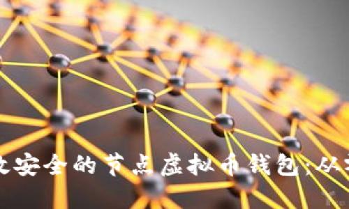如何开发一个高效安全的节点虚拟币钱包：从零到一的完整指南