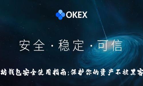 以太坊钱包安全使用指南：保护你的资产不被黑客侵犯