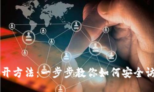 birun/birun

比特币钱包的打开方法：一步步教你如何安全访问你的数字资产