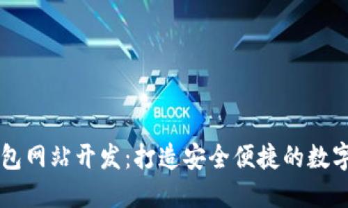 济南区块链钱包网站开发：打造安全便捷的数字资产管理平台