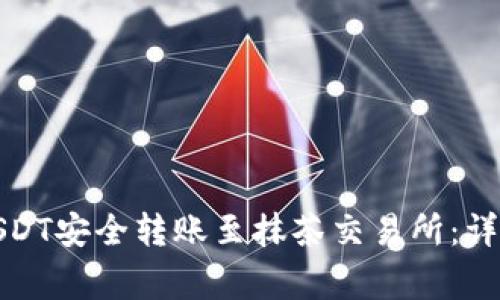 如何将钱包中的USDT安全转账至抹茶交易所：详细步骤与注意事项