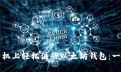 如何在手机上轻松注册以太坊钱包：一步步指南