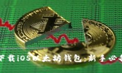 如何下载iOS以太坊钱包：新手必备指南