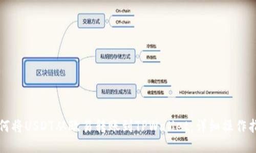 如何将USDT从欧易转账到TPWallet：详细操作指南