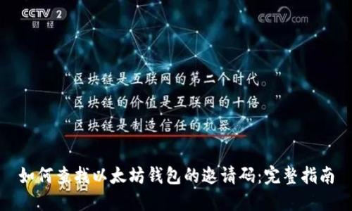 如何查找以太坊钱包的邀请码：完整指南
