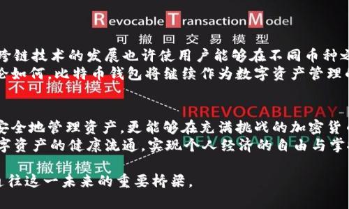 baoti比特币钱包的秘密：如何安全分享与管理你的数字资产/baoti
比特币钱包, 数字资产, 安全分享, 加密货币/guanjianci

什么是比特币钱包？
比特币钱包是一个用于存储和管理比特币等加密货币的工具。可以将其视作一种虚拟的“银行账户”，用户可以通过它发送、接收比特币，以及查看其余额。但是，与传统银行不同的是，比特币钱包并不存储货币本身，而是存储与区块链中比特币地址关联的私钥和公钥。这意味着，拥有了这些密钥，用户就能控制与之对应的比特币。

比特币钱包的类型
比特币钱包有多种类型，包括热钱包和冷钱包。热钱包是指连接互联网的钱包，使用方便，但相对不够安全。冷钱包则是指不连接互联网的存储方式，安全性高，但操作相对繁琐。用户可以根据自己的需求选择合适的钱包。

为什么要分享比特币钱包？
分享比特币钱包的原因有很多，尤其是在大多数人缺乏对加密货币的深入了解的情况下。无论是朋友间的交易，还是互联网创作者的打赏，甚至是家庭成员间的资产分配，分享钱包都能令交易变得更加便利。然而，分享比特币钱包并非易事，安全性是首要考虑因素。

安全分享比特币钱包的技巧
安全分享比特币钱包首先需要保障你的私钥和密码的安全。无论是通过何种方式分享，一定要确保这些敏感信息不被泄露。以下是一些技巧，帮助你在分享比特币钱包时确保安全：
ul
    listrong使用多重签名钱包/strong：多重签名钱包需多个私钥共同操作，有效提高安全性。/li
    listrong限制访问权限/strong：不必要分享全部权限，可以只分享部分功能或额度。/li
    listrong使用硬件钱包/strong：对于大额资产，建议使用硬件钱包，离线存储提高安全性。/li
    listrong定期更换密码/strong：定期变更密码可以防止未授权的访问。/li
/ul

比特币钱包的管理与监控
除了分享，比特币钱包的管理也同样重要。用户需要定期监控自己的钱包交易，确认每笔交易是否正常。利用一些专业工具或第三方服务，可以更轻松地跟踪和管理你的数字资产。
例如，许多比特币钱包提供交易历史记录功能。用户可以随时查看自己的交易明细，了解自己资产的流动状况。此外，设定警报功能，及时通知你某笔交易的状态，也能有效提升管理效率。

怎么挑选合适的比特币钱包？
在选择比特币钱包时，需要根据自身需求进行综合考虑。以下是一些选择钱包时应该关注的因素：
ul
    listrong安全性/strong：选择安全性高的钱包，优先考虑知名品牌或社区认可的产品。/li
    listrong易用性/strong：用户界面友好，注册和使用流程简单明了，这能减少新手的学习成本。/li
    listrong支持的币种/strong：有些钱包只支持比特币，而有些钱包支持多种加密货币，选择时可以考虑未来可能的需求。/li
    listrong社区支持和更新/strong：选择一个活跃的社区和定期更新维护的钱包，有助于确保产品的长期安全性和稳定性。/li
/ul

比特币钱包的未来发展
随着加密货币市场的成熟，比特币钱包的功能也在不断演进。未来可能会有更多创新，例如集成人工智能技术，提升用户体验与安全性。此外，跨链技术的发展也许使用户能够在不同币种之间进行更便捷的交易。
另一大可能是更多的合规性和监管的引入。各国金融机构对此的回应可能会形成行业标准，这将对钱包的选择和使用方式产生深远影响。无论如何，比特币钱包将继续作为数字资产管理的重要工具，影响着无数用户的经济活动。

总结：安全与便捷的平衡
在数字资产逐渐成为全球经济重要组成部分的今天，比特币钱包的安全性与便利性显得尤为重要。通过合理选择和使用钱包，用户不仅能够安全地管理资产，更能够在充满挑战的加密货币市场中，把握住机遇。
因此，无论是分享还是管理比特币钱包，首先要确保安全，并在此基础上提升使用的便利性。比特币钱包的选择、使用和分享，都是为了促进数字资产的健康流通，实现个人经济的自由与掌控。

在这个不断变化的世界里，拥抱新技术的同时，也要保持警惕，确保你的数字财富安全。加密货币的未来充满可能性，而比特币钱包将无疑是通往这一未来的重要桥梁。