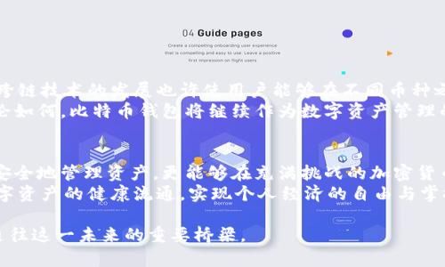 baoti比特币钱包的秘密：如何安全分享与管理你的数字资产/baoti
比特币钱包, 数字资产, 安全分享, 加密货币/guanjianci

什么是比特币钱包？
比特币钱包是一个用于存储和管理比特币等加密货币的工具。可以将其视作一种虚拟的“银行账户”，用户可以通过它发送、接收比特币，以及查看其余额。但是，与传统银行不同的是，比特币钱包并不存储货币本身，而是存储与区块链中比特币地址关联的私钥和公钥。这意味着，拥有了这些密钥，用户就能控制与之对应的比特币。

比特币钱包的类型
比特币钱包有多种类型，包括热钱包和冷钱包。热钱包是指连接互联网的钱包，使用方便，但相对不够安全。冷钱包则是指不连接互联网的存储方式，安全性高，但操作相对繁琐。用户可以根据自己的需求选择合适的钱包。

为什么要分享比特币钱包？
分享比特币钱包的原因有很多，尤其是在大多数人缺乏对加密货币的深入了解的情况下。无论是朋友间的交易，还是互联网创作者的打赏，甚至是家庭成员间的资产分配，分享钱包都能令交易变得更加便利。然而，分享比特币钱包并非易事，安全性是首要考虑因素。

安全分享比特币钱包的技巧
安全分享比特币钱包首先需要保障你的私钥和密码的安全。无论是通过何种方式分享，一定要确保这些敏感信息不被泄露。以下是一些技巧，帮助你在分享比特币钱包时确保安全：
ul
    listrong使用多重签名钱包/strong：多重签名钱包需多个私钥共同操作，有效提高安全性。/li
    listrong限制访问权限/strong：不必要分享全部权限，可以只分享部分功能或额度。/li
    listrong使用硬件钱包/strong：对于大额资产，建议使用硬件钱包，离线存储提高安全性。/li
    listrong定期更换密码/strong：定期变更密码可以防止未授权的访问。/li
/ul

比特币钱包的管理与监控
除了分享，比特币钱包的管理也同样重要。用户需要定期监控自己的钱包交易，确认每笔交易是否正常。利用一些专业工具或第三方服务，可以更轻松地跟踪和管理你的数字资产。
例如，许多比特币钱包提供交易历史记录功能。用户可以随时查看自己的交易明细，了解自己资产的流动状况。此外，设定警报功能，及时通知你某笔交易的状态，也能有效提升管理效率。

怎么挑选合适的比特币钱包？
在选择比特币钱包时，需要根据自身需求进行综合考虑。以下是一些选择钱包时应该关注的因素：
ul
    listrong安全性/strong：选择安全性高的钱包，优先考虑知名品牌或社区认可的产品。/li
    listrong易用性/strong：用户界面友好，注册和使用流程简单明了，这能减少新手的学习成本。/li
    listrong支持的币种/strong：有些钱包只支持比特币，而有些钱包支持多种加密货币，选择时可以考虑未来可能的需求。/li
    listrong社区支持和更新/strong：选择一个活跃的社区和定期更新维护的钱包，有助于确保产品的长期安全性和稳定性。/li
/ul

比特币钱包的未来发展
随着加密货币市场的成熟，比特币钱包的功能也在不断演进。未来可能会有更多创新，例如集成人工智能技术，提升用户体验与安全性。此外，跨链技术的发展也许使用户能够在不同币种之间进行更便捷的交易。
另一大可能是更多的合规性和监管的引入。各国金融机构对此的回应可能会形成行业标准，这将对钱包的选择和使用方式产生深远影响。无论如何，比特币钱包将继续作为数字资产管理的重要工具，影响着无数用户的经济活动。

总结：安全与便捷的平衡
在数字资产逐渐成为全球经济重要组成部分的今天，比特币钱包的安全性与便利性显得尤为重要。通过合理选择和使用钱包，用户不仅能够安全地管理资产，更能够在充满挑战的加密货币市场中，把握住机遇。
因此，无论是分享还是管理比特币钱包，首先要确保安全，并在此基础上提升使用的便利性。比特币钱包的选择、使用和分享，都是为了促进数字资产的健康流通，实现个人经济的自由与掌控。

在这个不断变化的世界里，拥抱新技术的同时，也要保持警惕，确保你的数字财富安全。加密货币的未来充满可能性，而比特币钱包将无疑是通往这一未来的重要桥梁。