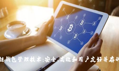揭秘区块链钱包管理技术：安全、高效和用户友好并存的创新之路
