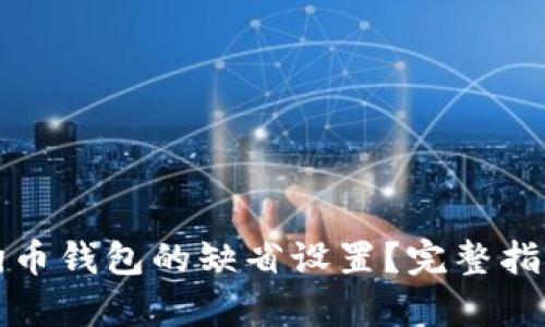 如何恢复狗狗币钱包的缺省设置？完整指南与实用技巧