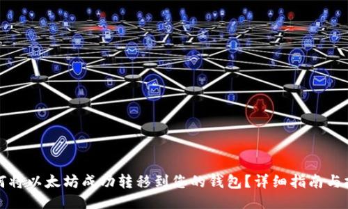 如何将以太坊成功转移到您的钱包？详细指南与技巧