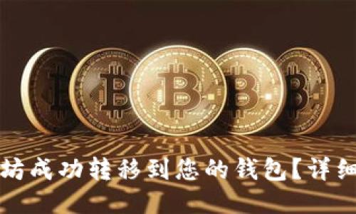 如何将以太坊成功转移到您的钱包？详细指南与技巧