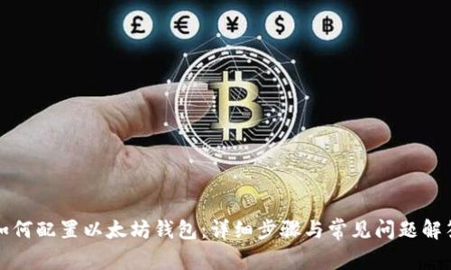 如何配置以太坊钱包：详细步骤与常见问题解答