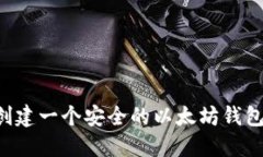 如何轻松创建一个安全的以太坊钱包：新手指南