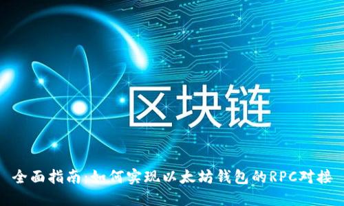全面指南：如何实现以太坊钱包的RPC对接