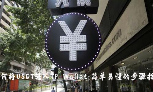 如何将USDT转入TP Wallet：简单易懂的步骤指南