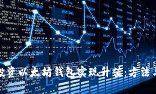 如何通过投资以太坊钱包实现升值：方法与技巧揭秘