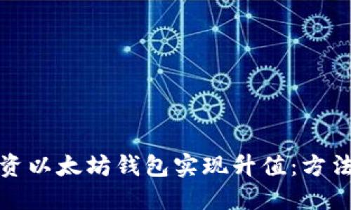 如何通过投资以太坊钱包实现升值：方法与技巧揭秘
