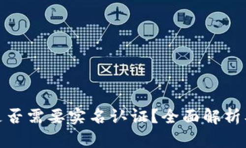 加密钱包是否需要实名认证？全面解析及解决方案