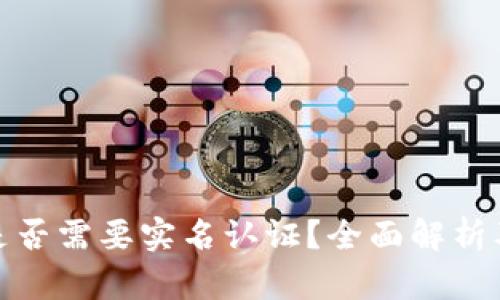 加密钱包是否需要实名认证？全面解析及解决方案