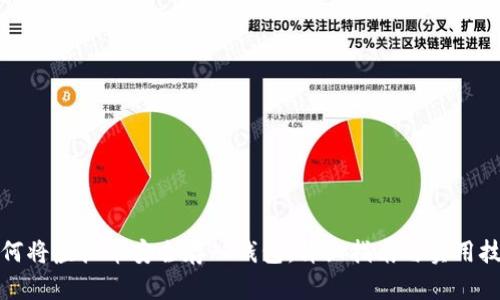 如何将虚拟币安全存入钱包：详细指南与实用技巧