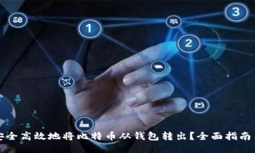 如何安全高效地将比特币从钱包转出？全面指南与技巧