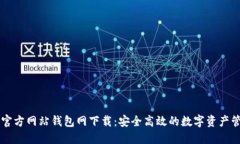 比特币官方网站钱包网下载：安全高效的数字资