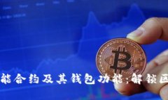 深入探索以太坊的智能合约及其钱包功能：解锁